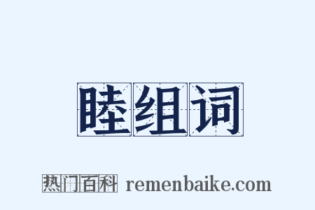 睦组词是什么意思的图片